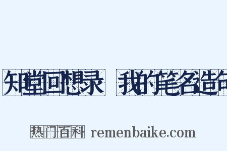 知堂回想录·我的笔名造句是什么意思的图片